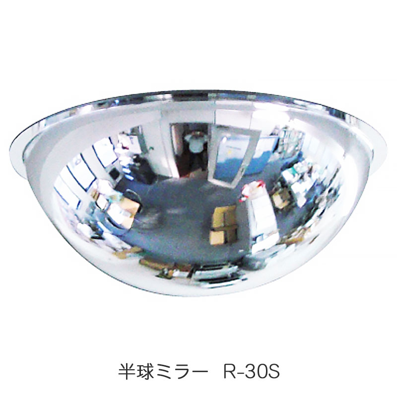 半球ミラー (防犯ミラー)STD330×150 (R-30S)