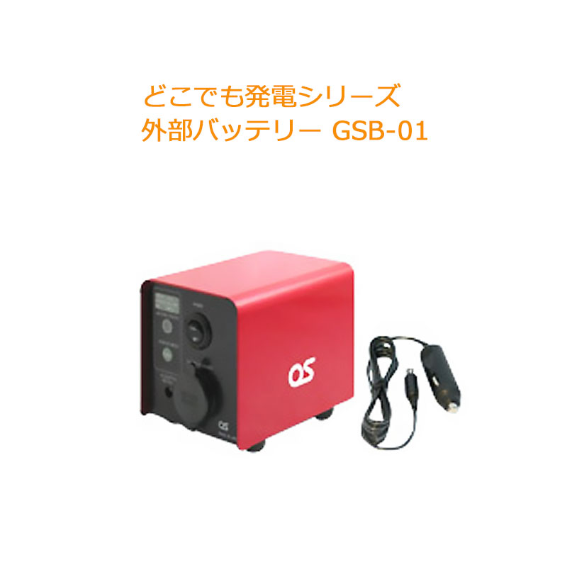 【商品紹介】どこでも発電シリーズ 外部バッテリー GSB-01