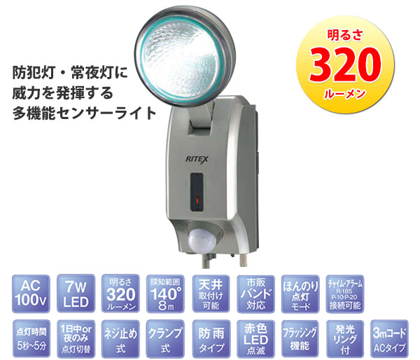 多機能型LEDセンサーライト RITEX(ライテックス)LED-AC507