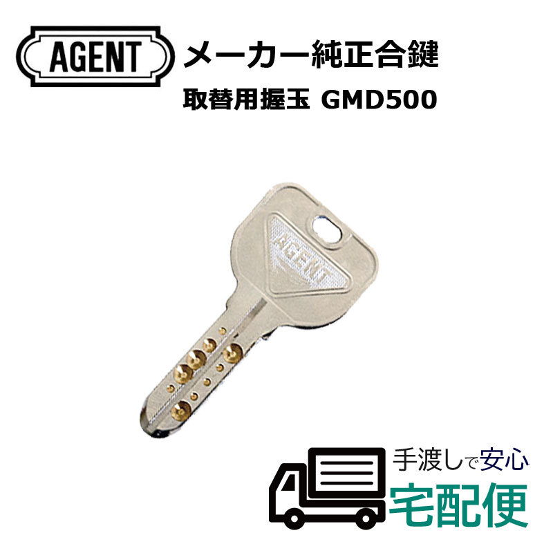 【商品紹介】AGENT(エージェント)GMD-500合鍵(メーカー純正子鍵)