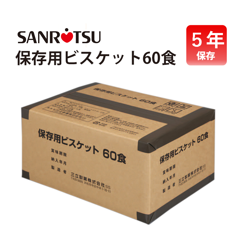 【商品紹介】三立製菓(サンリツ)保存用ビスケット60食