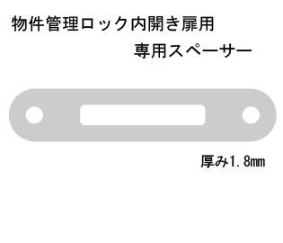 【商品紹介】物件管理ロック 内開き扉用スペーサー