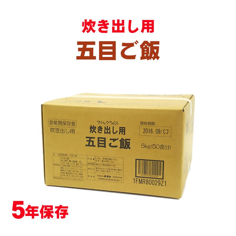 【商品紹介】5年保存食アルファ米 マジックライス炊き出し用 五目ご飯