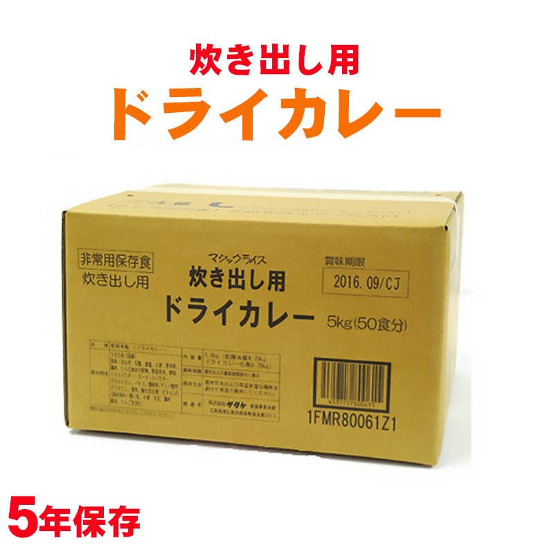 5年保存食アルファ米 マジックライス炊き出し用 ドライカレー