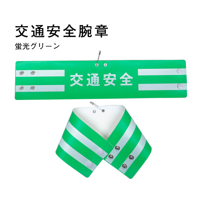 交通安全腕章