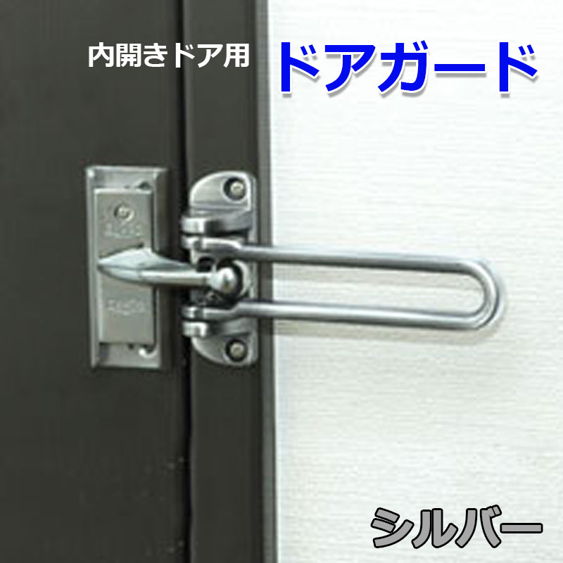 【商品紹介】内開きドア用 ドアガード シルバー No．181SL