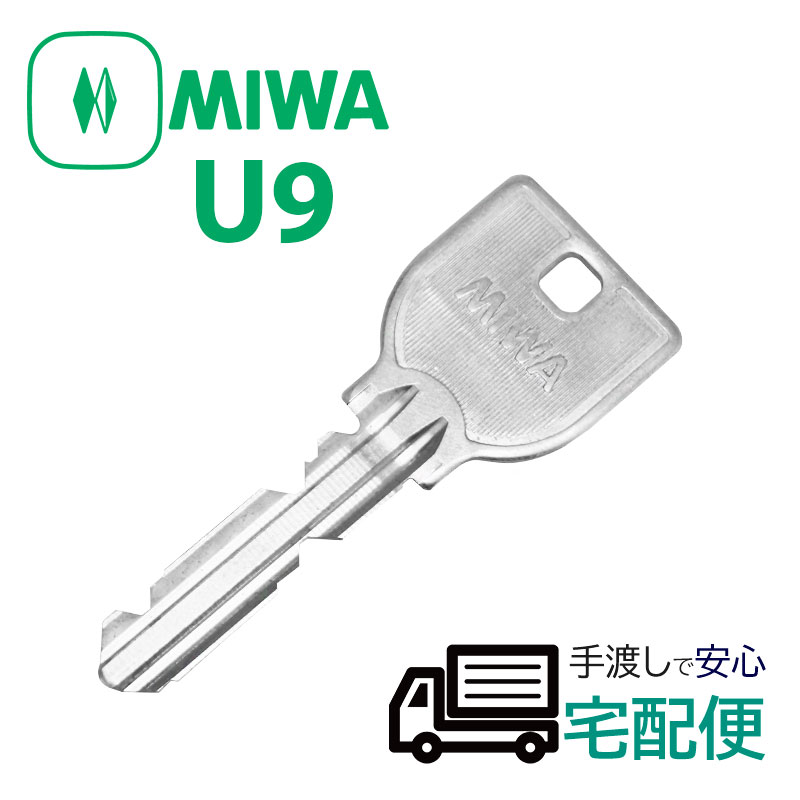 【商品紹介】MIWA U9シリンダー 子鍵(合鍵)