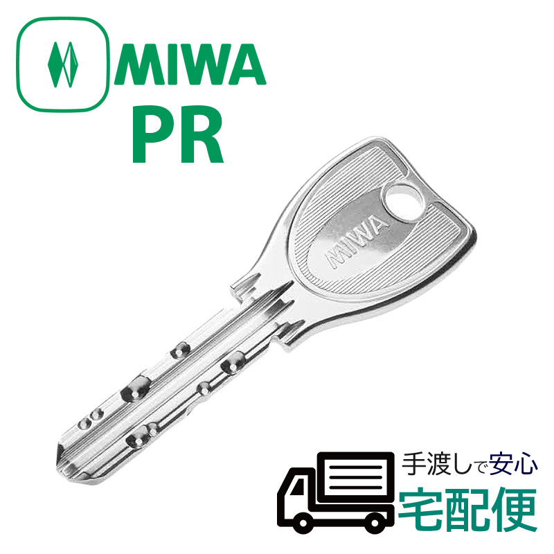 【商品紹介】MIWA純正PRシリンダー合鍵(子鍵) ノーマル