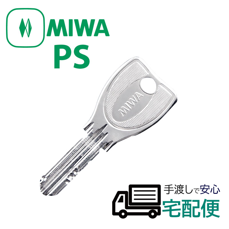 【商品紹介】MIWA純正PSシリンダー合鍵(子鍵) ノーマル