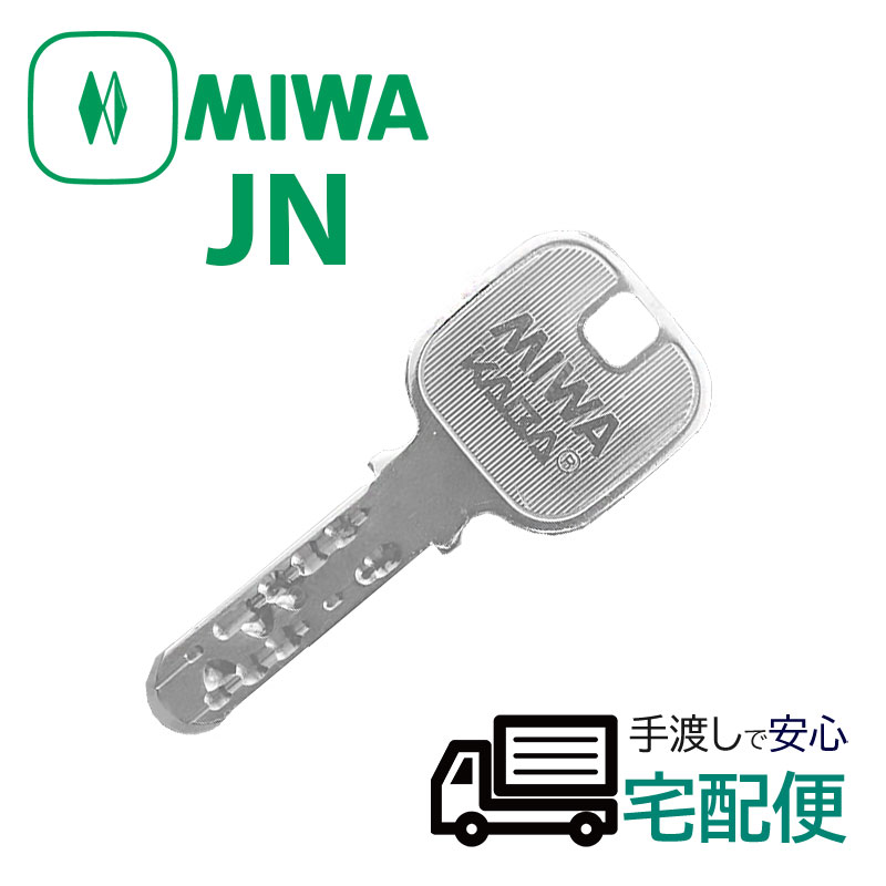 【商品紹介】MIWA純正JNシリンダー子鍵(合鍵) ノーマル