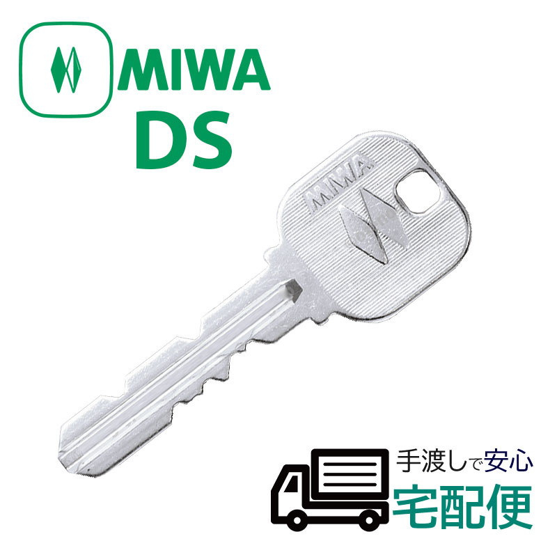 【商品紹介】MIWA純正ディスクシリンダー子鍵(合鍵)