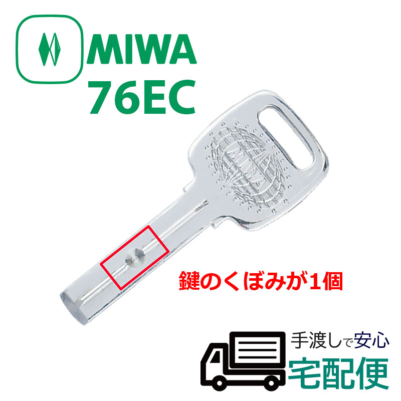 【商品紹介】MIWA純正ECシリンダー合鍵(子鍵) 76ECシリンダー