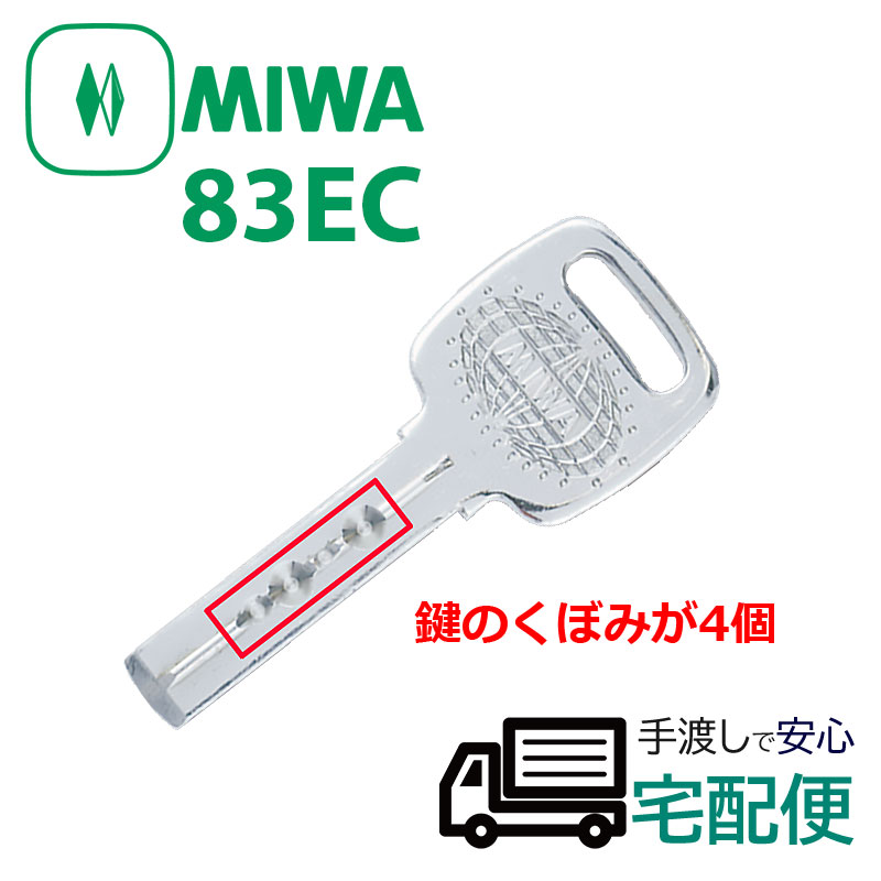 【商品紹介】MIWA純正ECシリンダー子鍵(合鍵) 83ECシリンダー