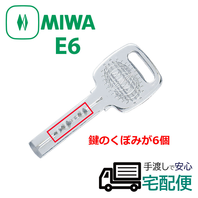 【商品紹介】MIWA純正ECシリンダー子鍵(合鍵) E6シリンダー