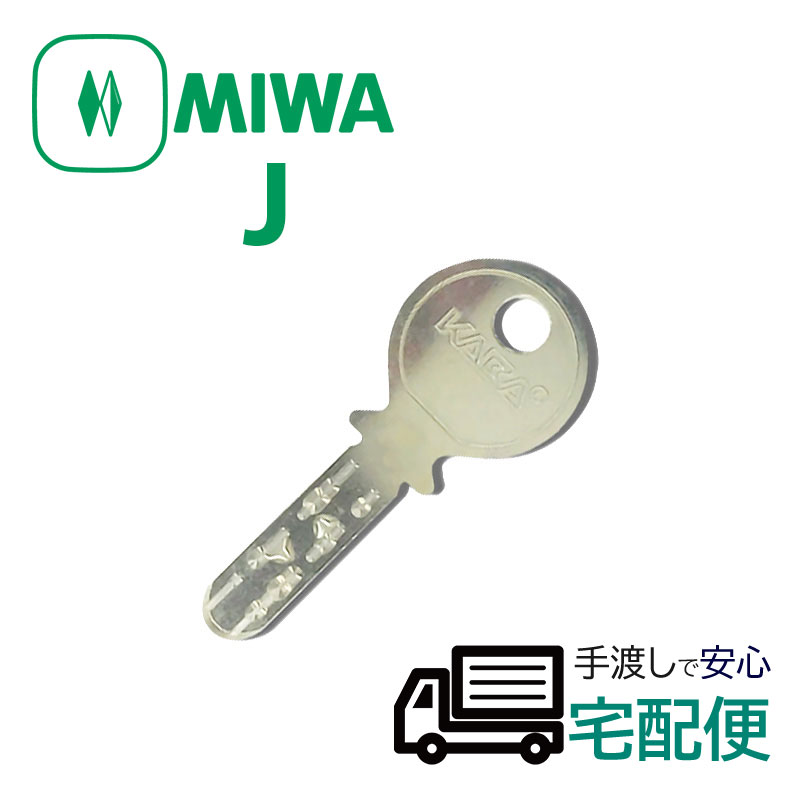 【商品紹介】MIWA純正Jシリンダー子鍵(合鍵)