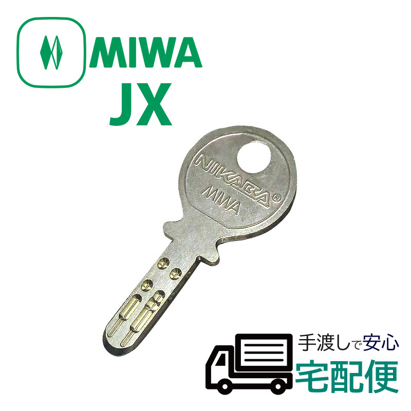【商品紹介】MIWA純正JXシリンダー子鍵(合鍵)