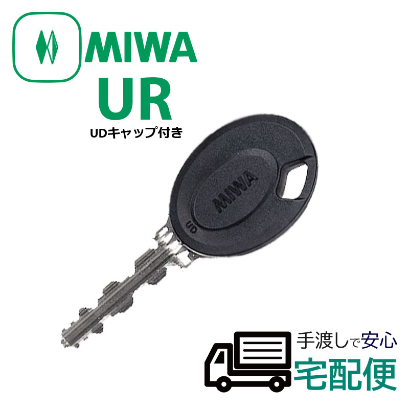 【商品紹介】MIWA純正URシリンダー子鍵(合鍵) UDキャップ付(黒色)