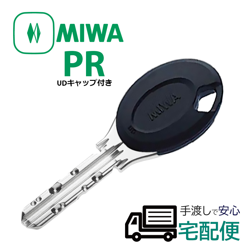 【商品紹介】MIWA純正PRシリンダー子鍵(合鍵) UDキャップ付(黒色)