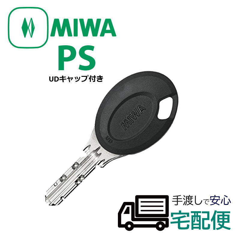 【商品紹介】MIWA純正PSシリンダー子鍵(合鍵) UDキャップ付(黒色)