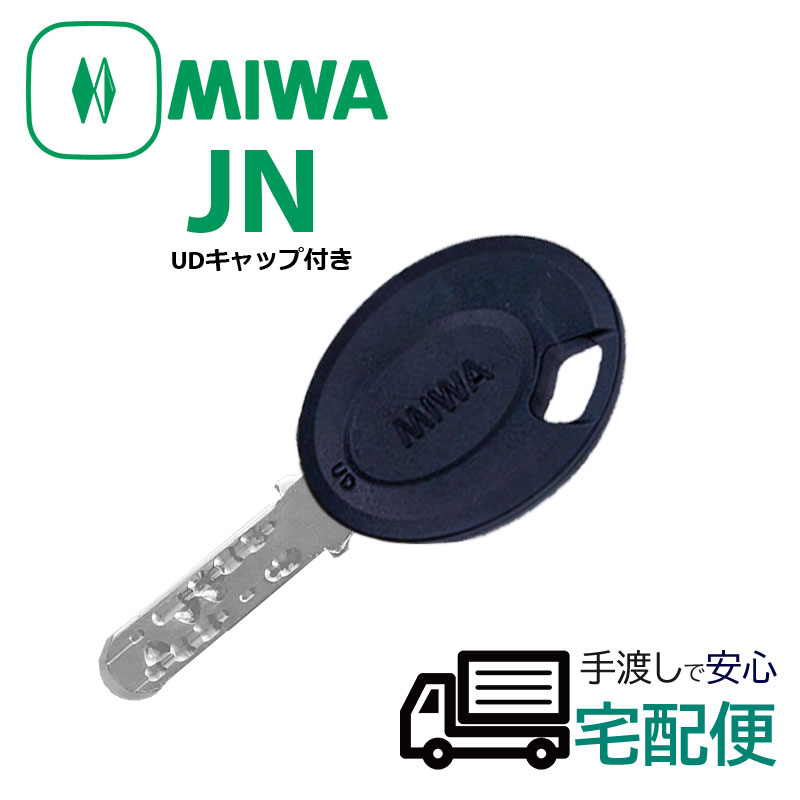 【商品紹介】MIWA純正JNシリンダー子鍵(合鍵) UDキャップ付(黒色)