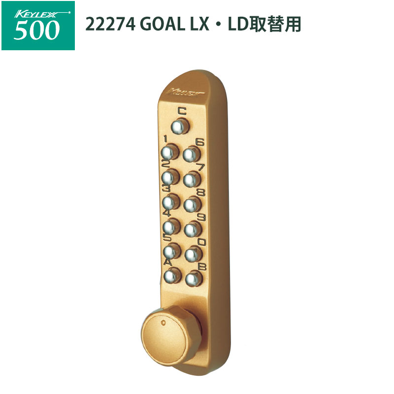 【商品紹介】キーレックス500[GOAL]LX・LD取替用(22274) ゴールド