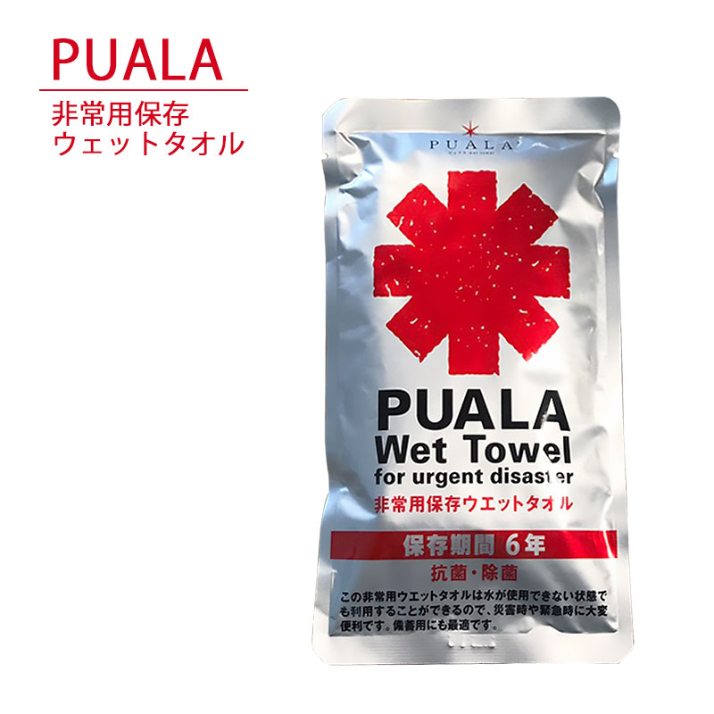 【商品紹介】非常用保存ウエットタオル PUALA(ピュアラ)