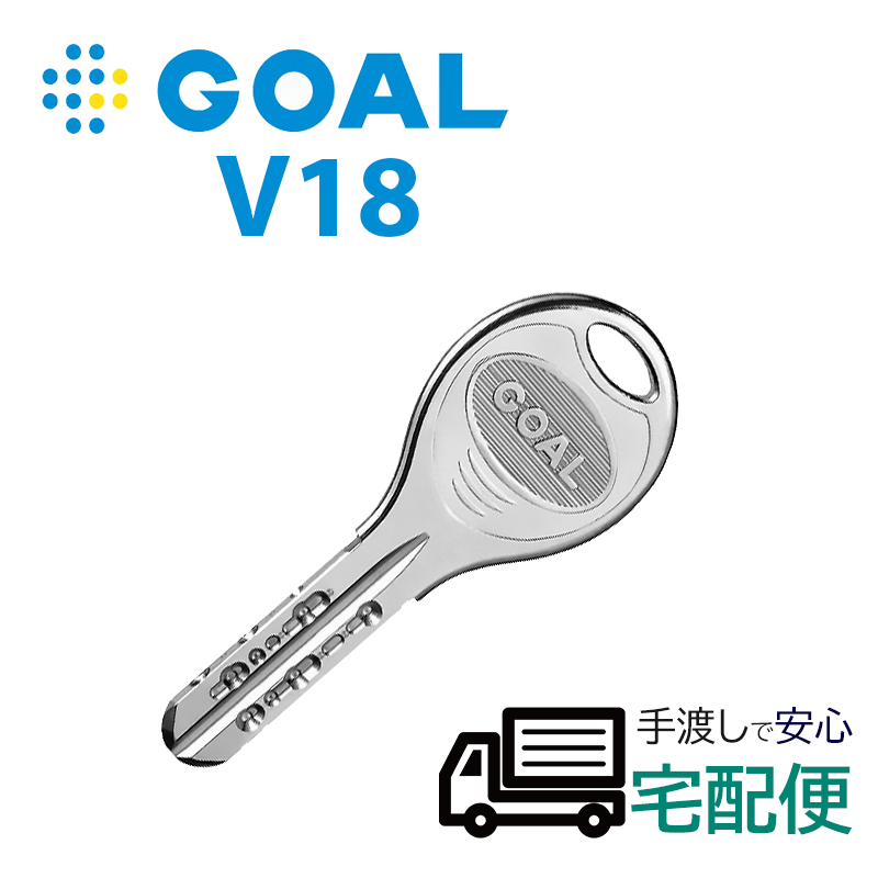 【商品紹介】GOAL(ゴール)V18ディンプルキー子鍵(合鍵)メーカー純正