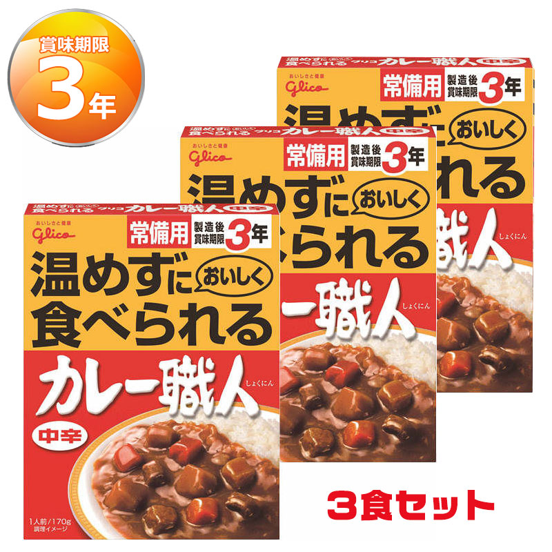 グリコ 常備用 カレー職人 中辛 3食パック(3年保存)