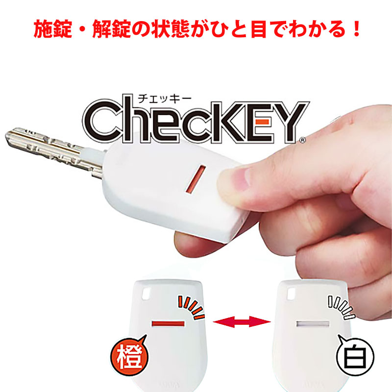 【商品紹介】MIWA ChecKEY チェッキー