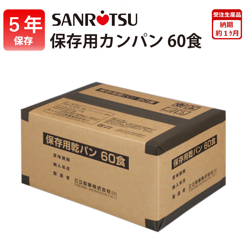 【商品紹介】三立製菓(サンリツ)保存用カンパン60食(1食4枚入り)(5年保存)