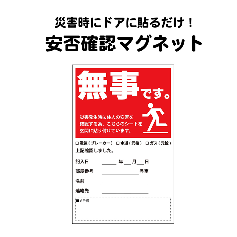 【商品紹介】安否確認マグネット(無事です。)タテ・赤