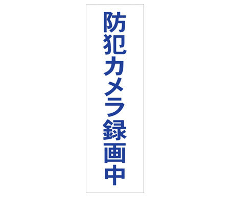 【商品紹介】防犯ステッカー(大)「防犯カメラ録画中」