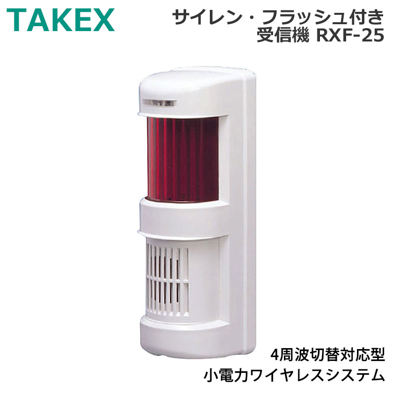 【商品紹介】TAKEX サイレン・フラッシュ付き受信機 RXF-25(4周波対応) ホワイト