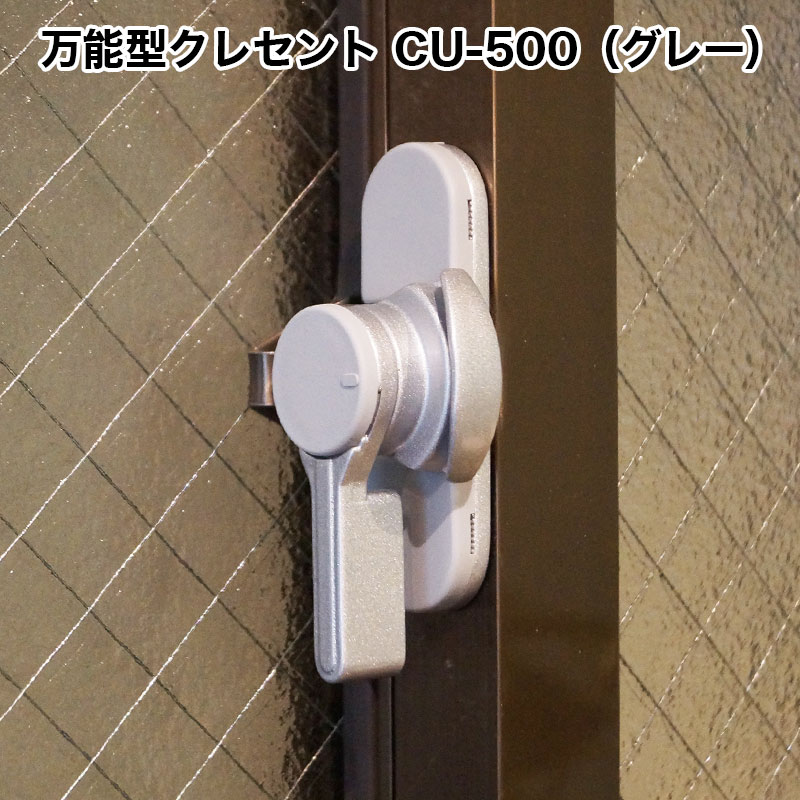 【商品紹介】万能型クレセント CU-500 グレー
