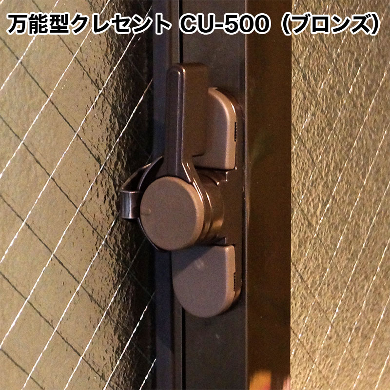 【商品紹介】万能型クレセント CU-500 ブロンズ