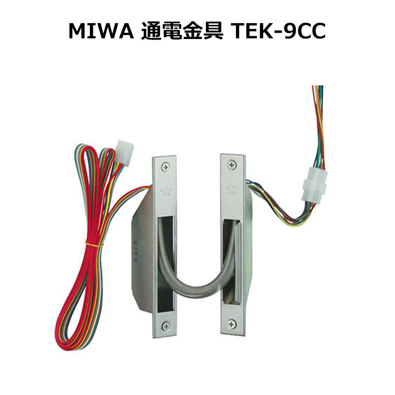 【商品紹介】MIWA 通電金具TEK-9CC