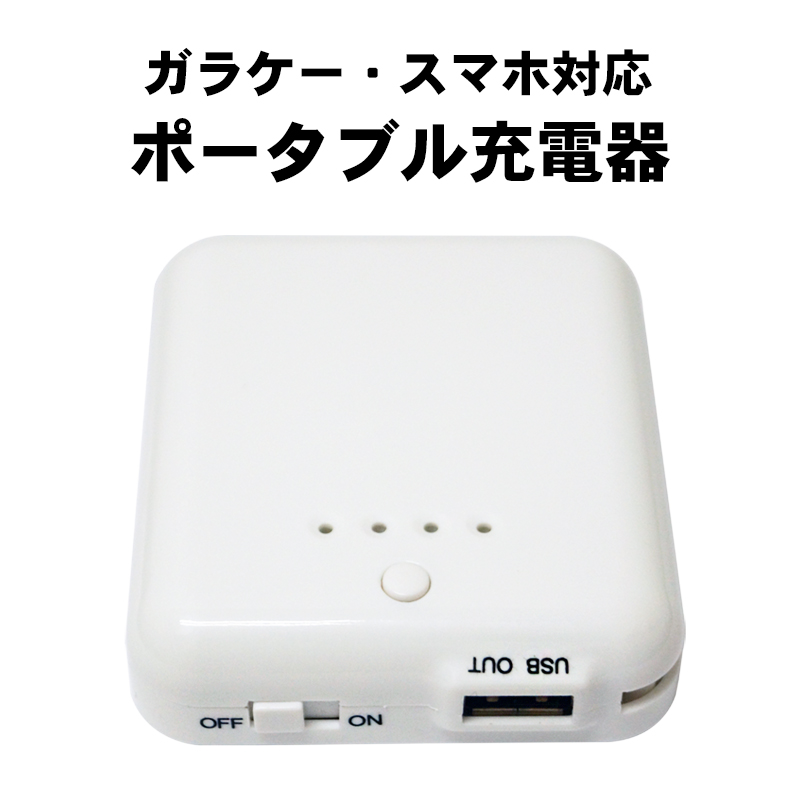 【商品紹介】ポータブル充電器 6125C