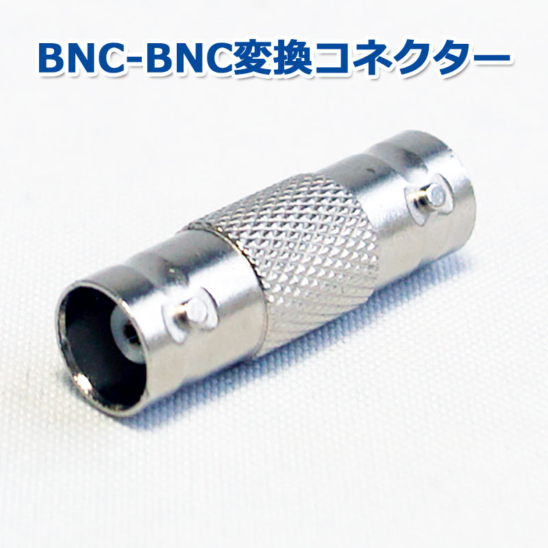 【商品紹介】BNC-BNC変換コネクター  (BNCJ-BNCJ)