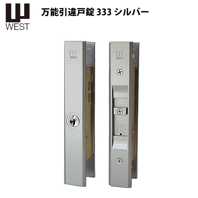【商品紹介】WEST(ウエスト)引違戸錠333 シルバー