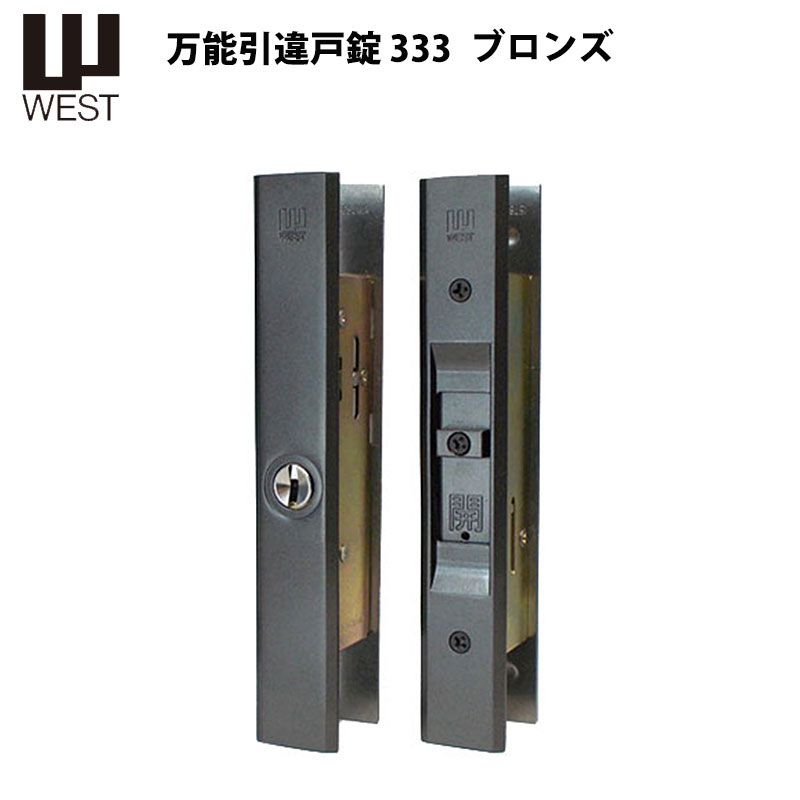 【商品紹介】WEST(ウエスト)引違戸錠333 ブロンズ