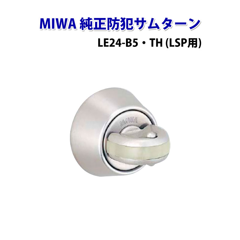 【商品紹介】MIWA(美和ロック)純正防犯サムターン LSP用LE24-B5・TH