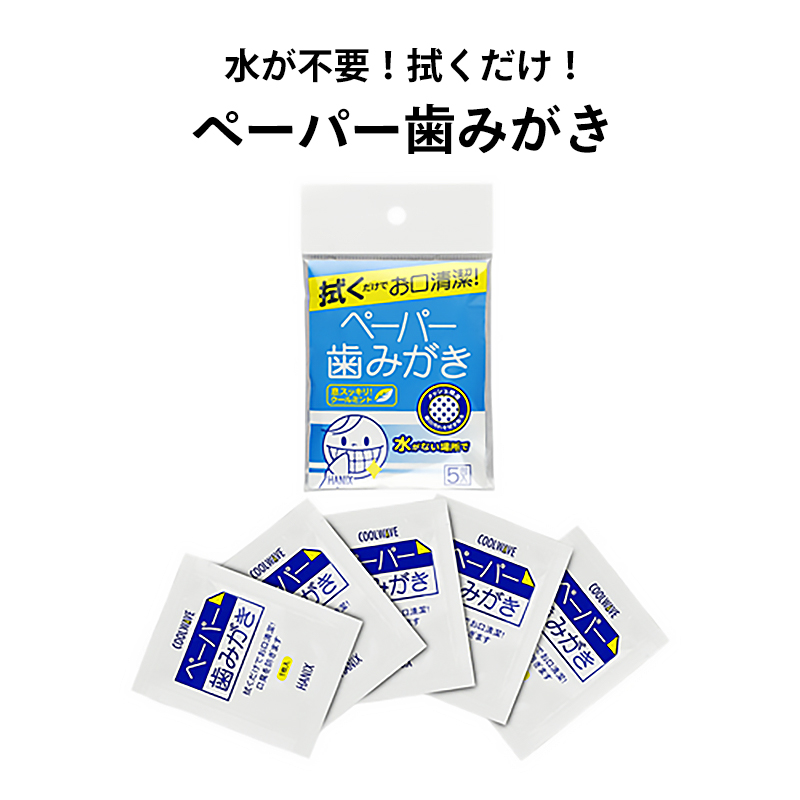 【商品紹介】クールウェイブ ペーパー歯みがき