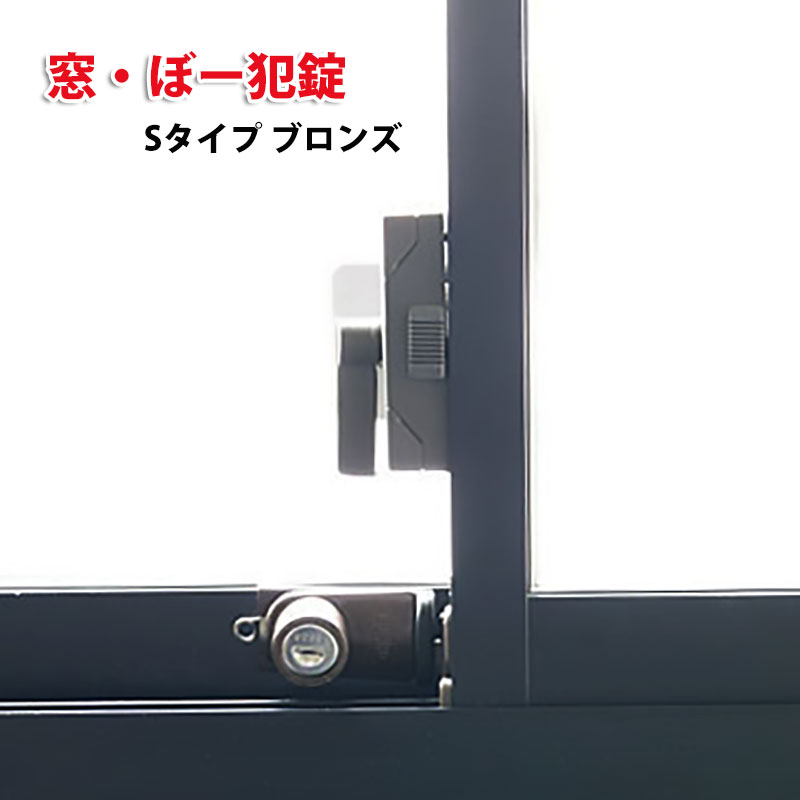サッシ窓用補助錠 窓・ぼー犯錠Sタイプ ブロンズ No．545B