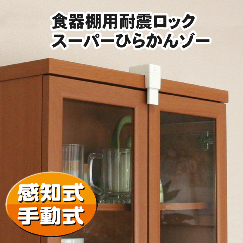 【商品紹介】食器棚用耐震ロック スーパーひらかんゾー N-2136