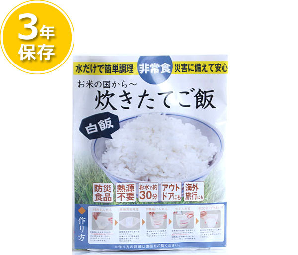 3年保存食 お米の国から〜炊きたてご飯(白飯)