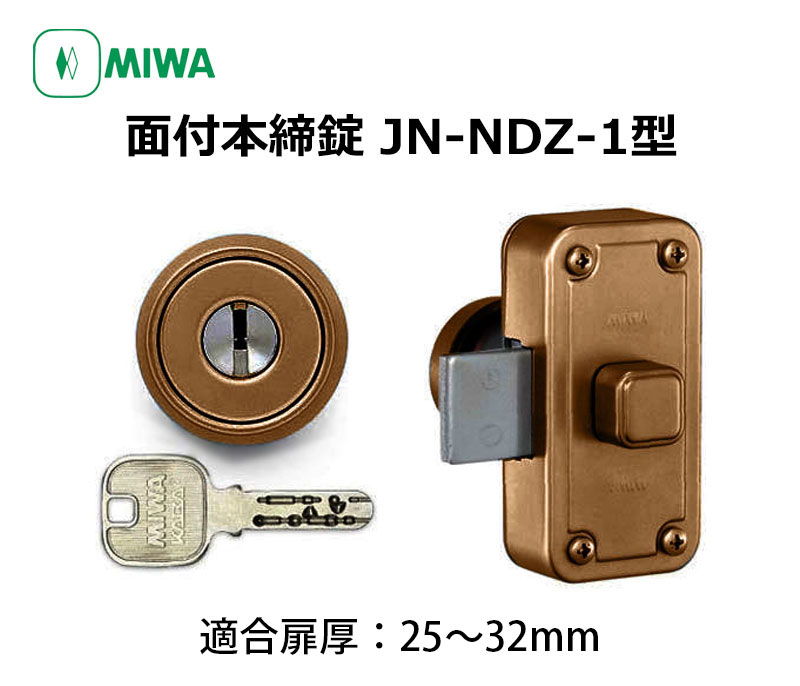 【商品紹介】MIWA(美和ロック)面付本締錠JN-NDZ-1本体セット ブロンズ 25-32mm
