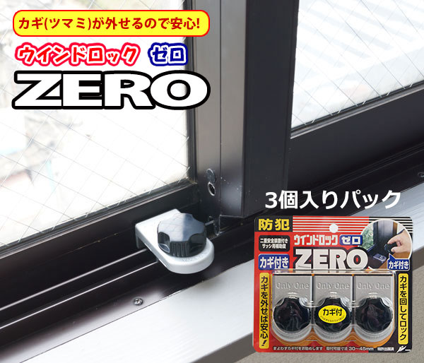 【商品紹介】ウインドロックZERO(ゼロ) 3個入 シルバー N-1156