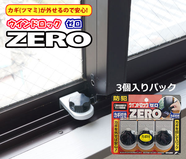 ウインドロックZERO(ゼロ) 3個入 シルバー N-1156