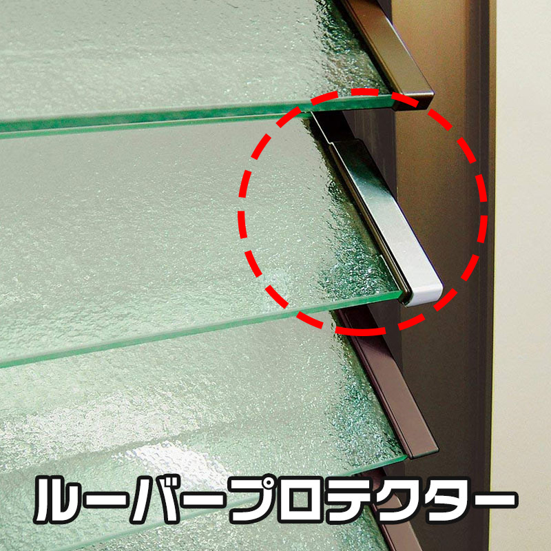 【商品紹介】ルーバー窓専用 ルーバープロテクター N-2039