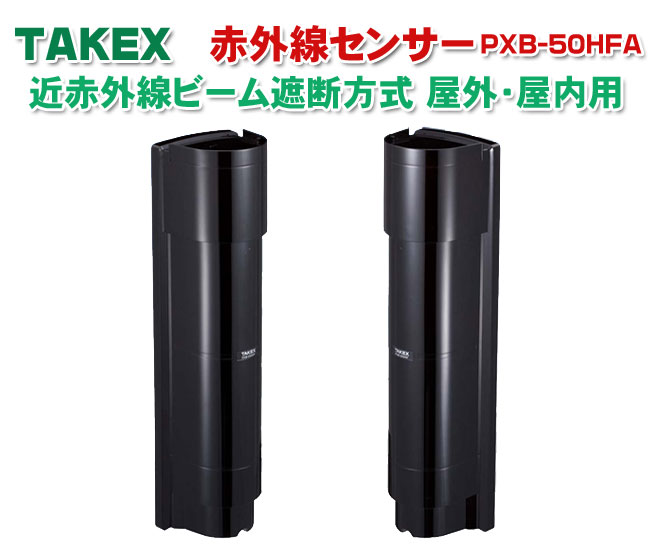 【商品紹介】TAKEX赤外線センサーPXB-50HFA